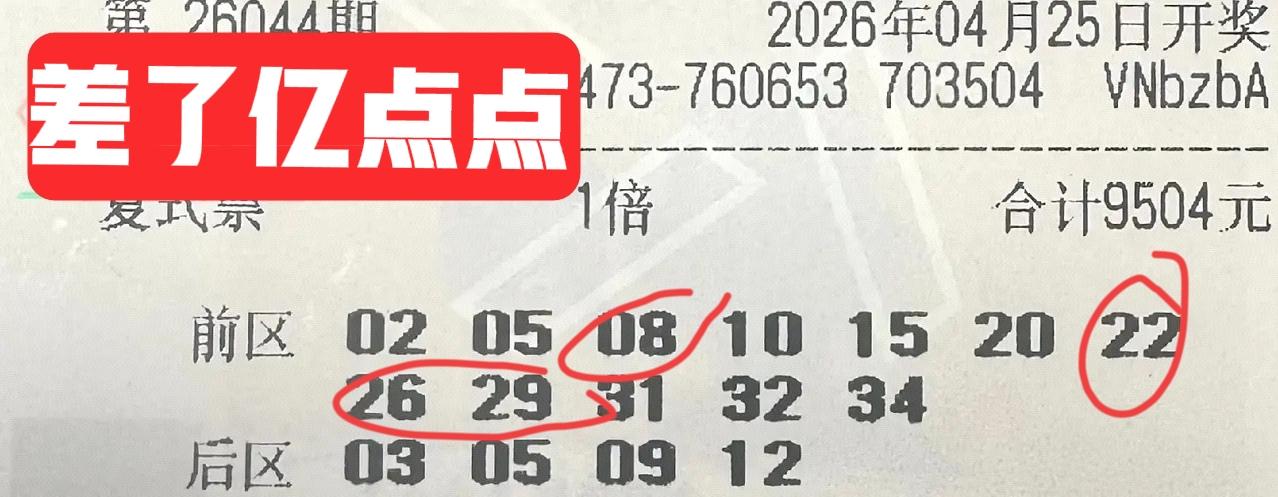 难得看见一张大复式收获稍微多一点，这张接近万元的大票，最后中了4+0，已经算是众