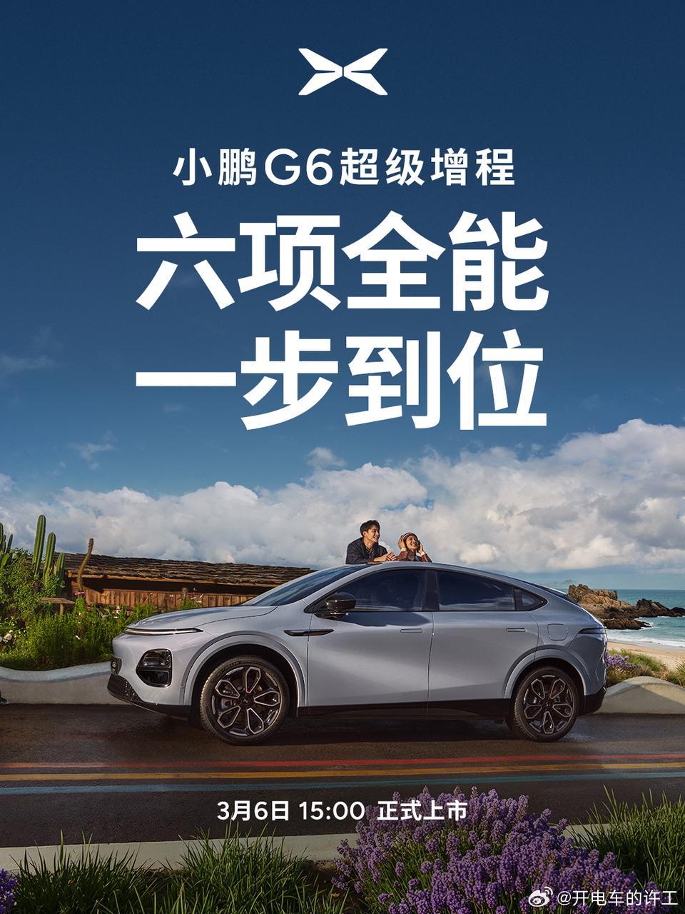 小鹏G6超级增程版也要发布了，就在3月6号-纯电续航430km，油电综合续航17