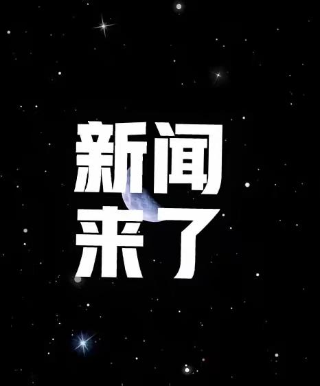 就在今天，11月28号早上6点前，刚刚发生的最新消息​第一、拿下全球第一，中国