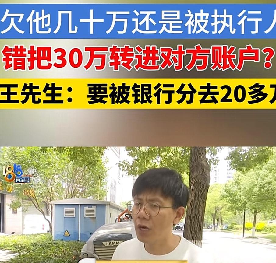 浙江嘉兴，一男子用手机银行，给自己转账30万，手一滑，转到别人的账户里，巧合的是