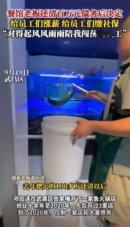 “活该这个老板发大财！”9月19日报道，湖北武汉，一火锅店老板还清了100多万元