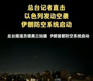 厉害了，伊朗一夜之间防空能力突然就强了起来了，以色列大规模空袭伊朗，却没想到，伊