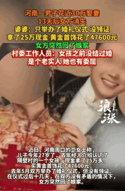 河南周口，一男子为了娶妻，向女方给付了25万元现金，还花47600元买了三金首饰