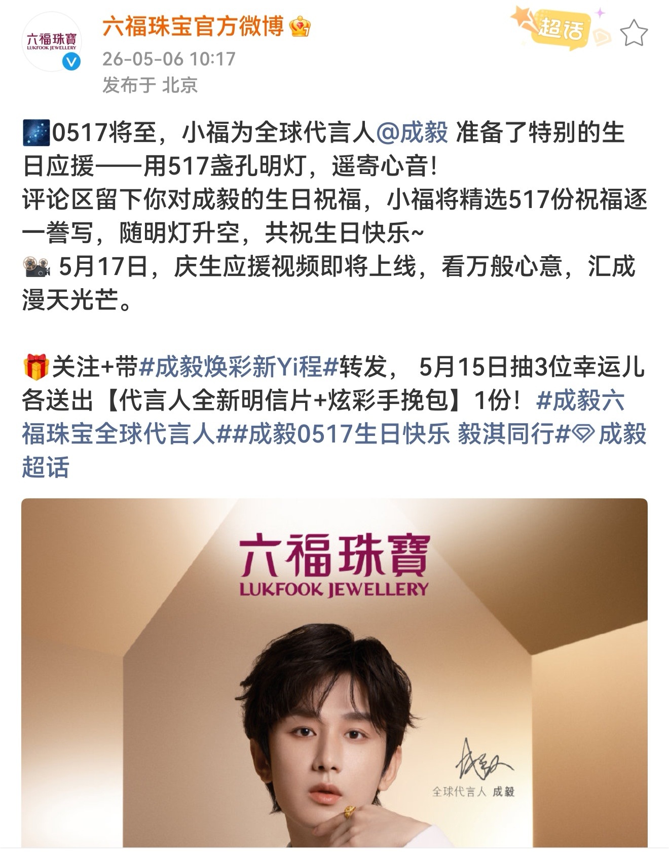 六福珠宝为全球代言人成毅准备了517盏孔明灯生日应援!被品牌霸霸这么宠爱的，