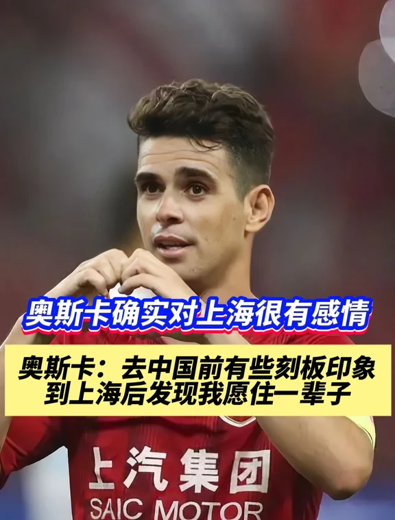 上海海港球迷希望奥斯卡重回上海嘛