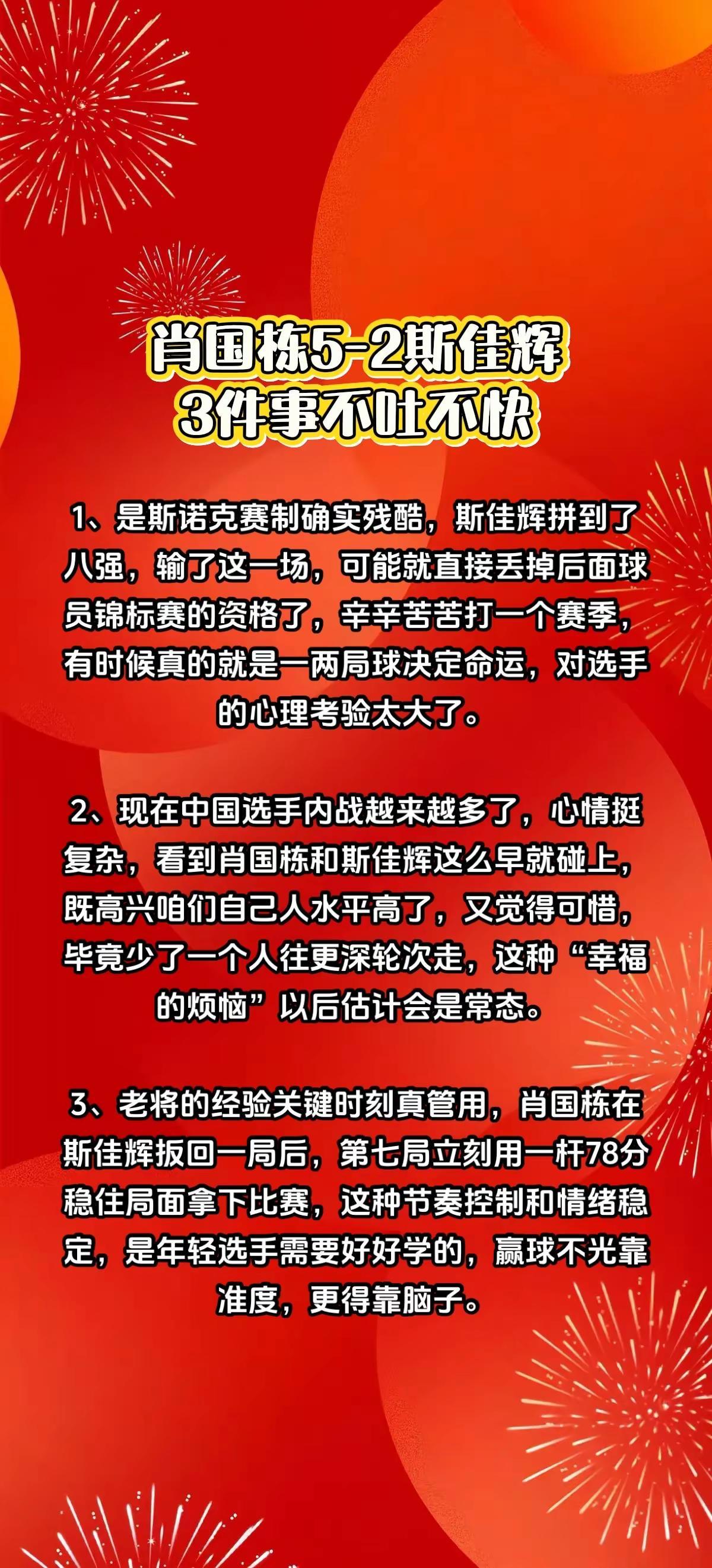肖国栋5-2斯佳辉，3件事不吐不快。2026斯诺克世界大奖赛1/4决赛，一号桌
