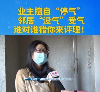 “欺负人上瘾？”2020年，河北石家庄，一女子将小区燃气总阀门关闭，导致整栋楼住