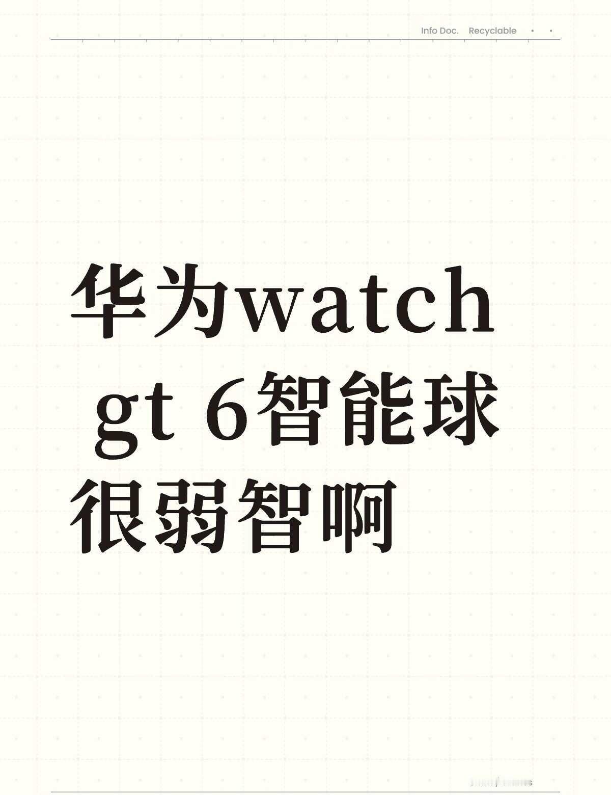 华为watch+gt+6智能球很弱智啊不懂就问有问必答万能的智能手表