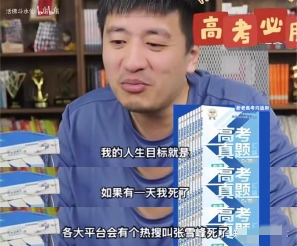 话真的不能说的太随意，张雪峰老师简直是一语成谶，很多人搞不懂他，说工作压力