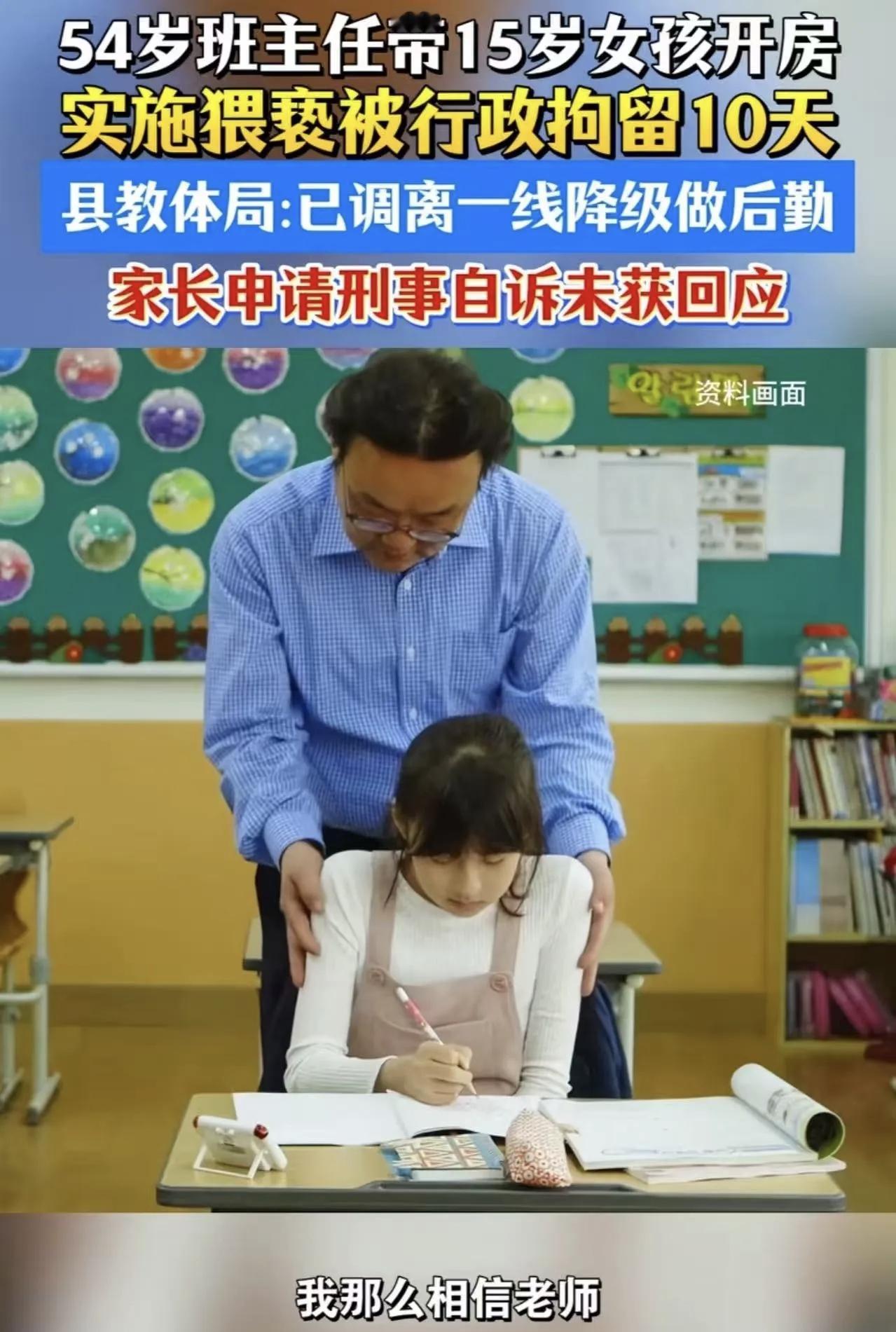 “衣冠禽兽！”河南，54岁男班主任带15岁女学生外出开房，理由是女学生心情不好，