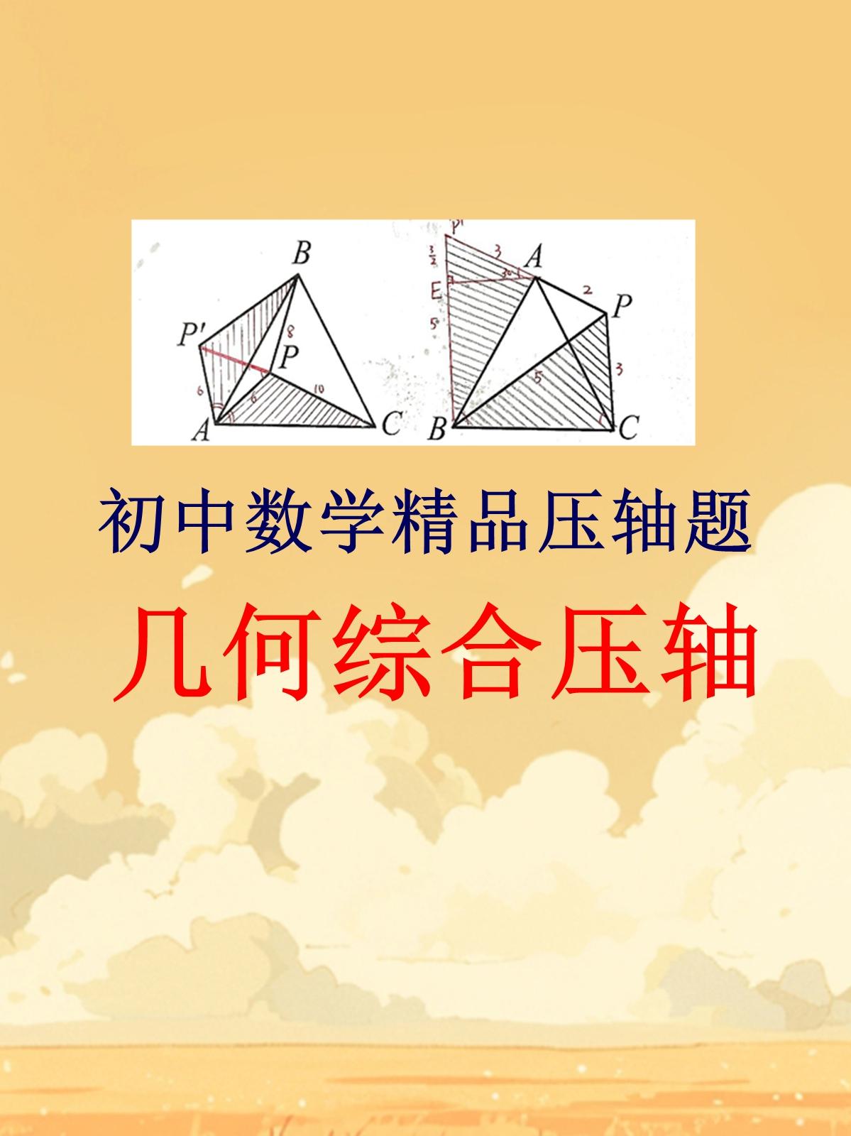 初中数学精品压轴题分享，今日重点分享几何综合压轴题，包括三角形特殊四边形和圆的压