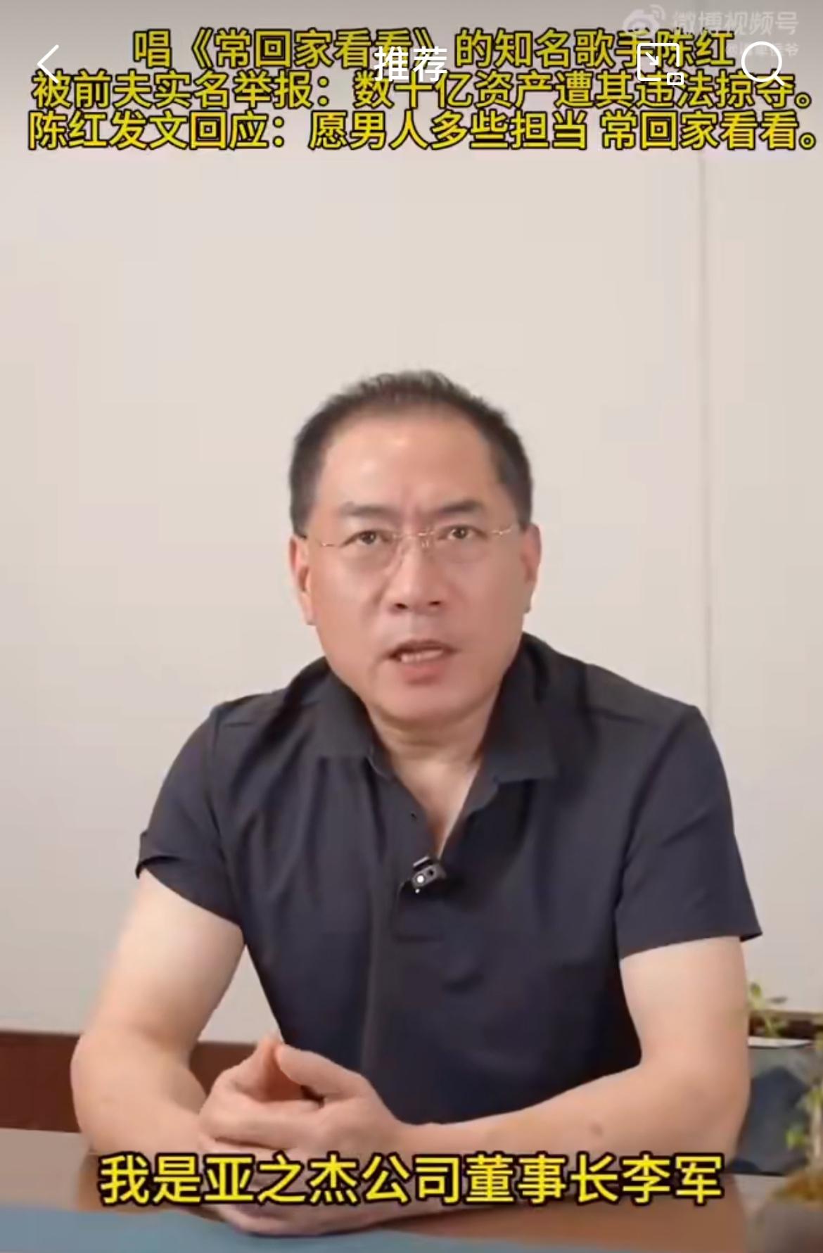 惊天大瓜啊，北京亚之杰老板李军公开实名视频举报前妻歌手陈红，涉案金额近百亿，就是