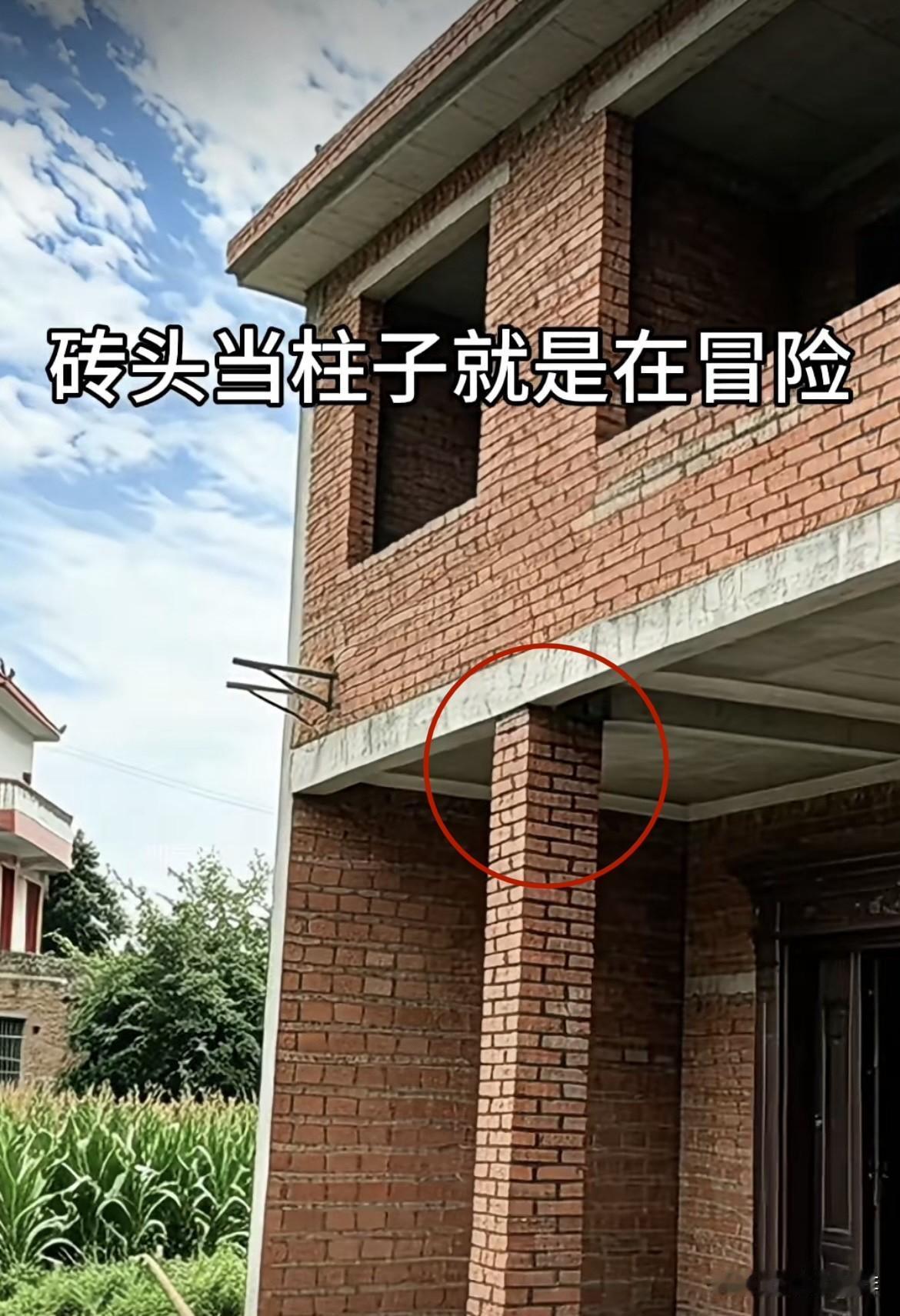砖头当柱子就是在冒险，大家觉得怎么样呢⁉️砖头当立柱能安全吗⁉️
