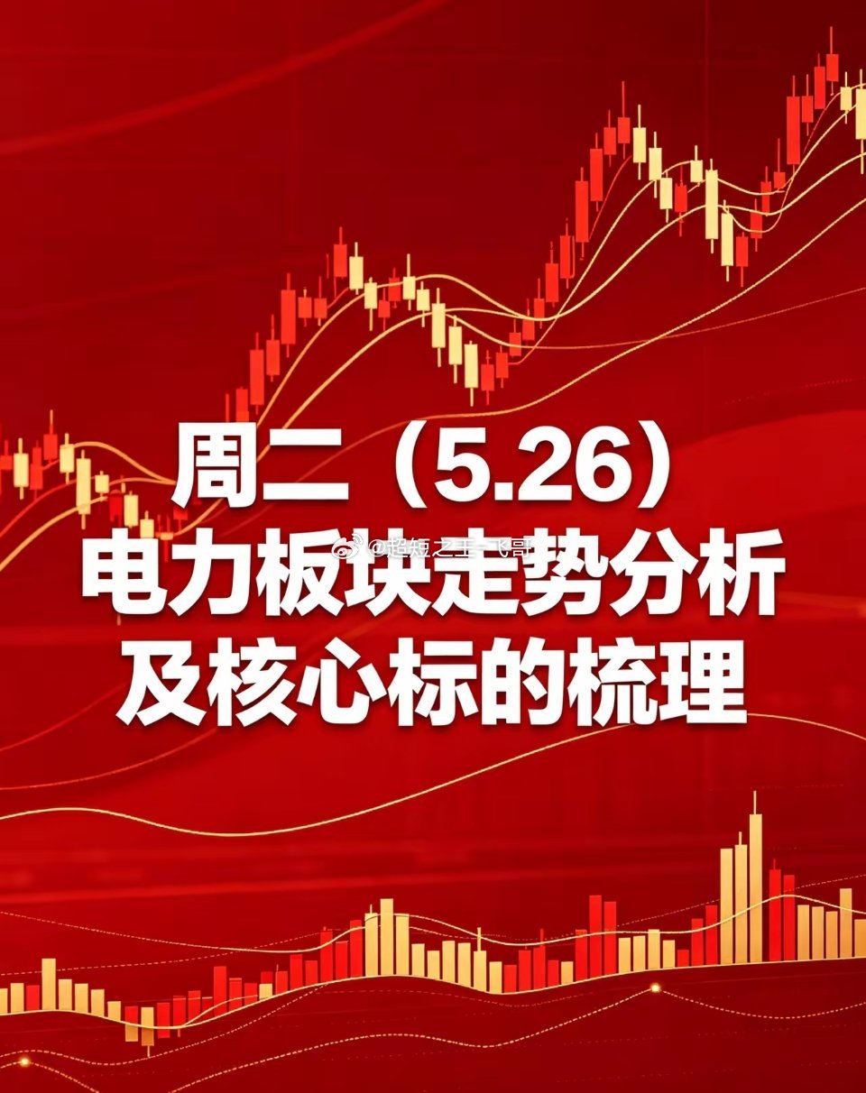 周二电力板块走势挺有意思。早盘电力股多数高开，部分龙头股直接封板，显示出较强的上