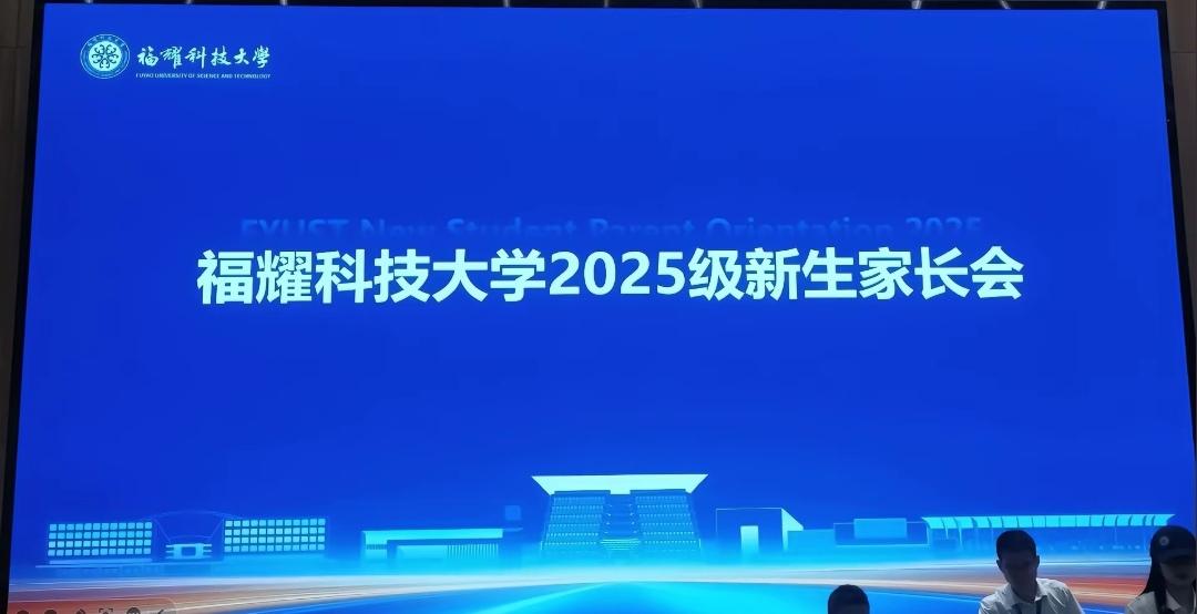 9月7日，福耀科技大学召开2025年新生家长会并赠送曹德旺编著的书籍9月7日