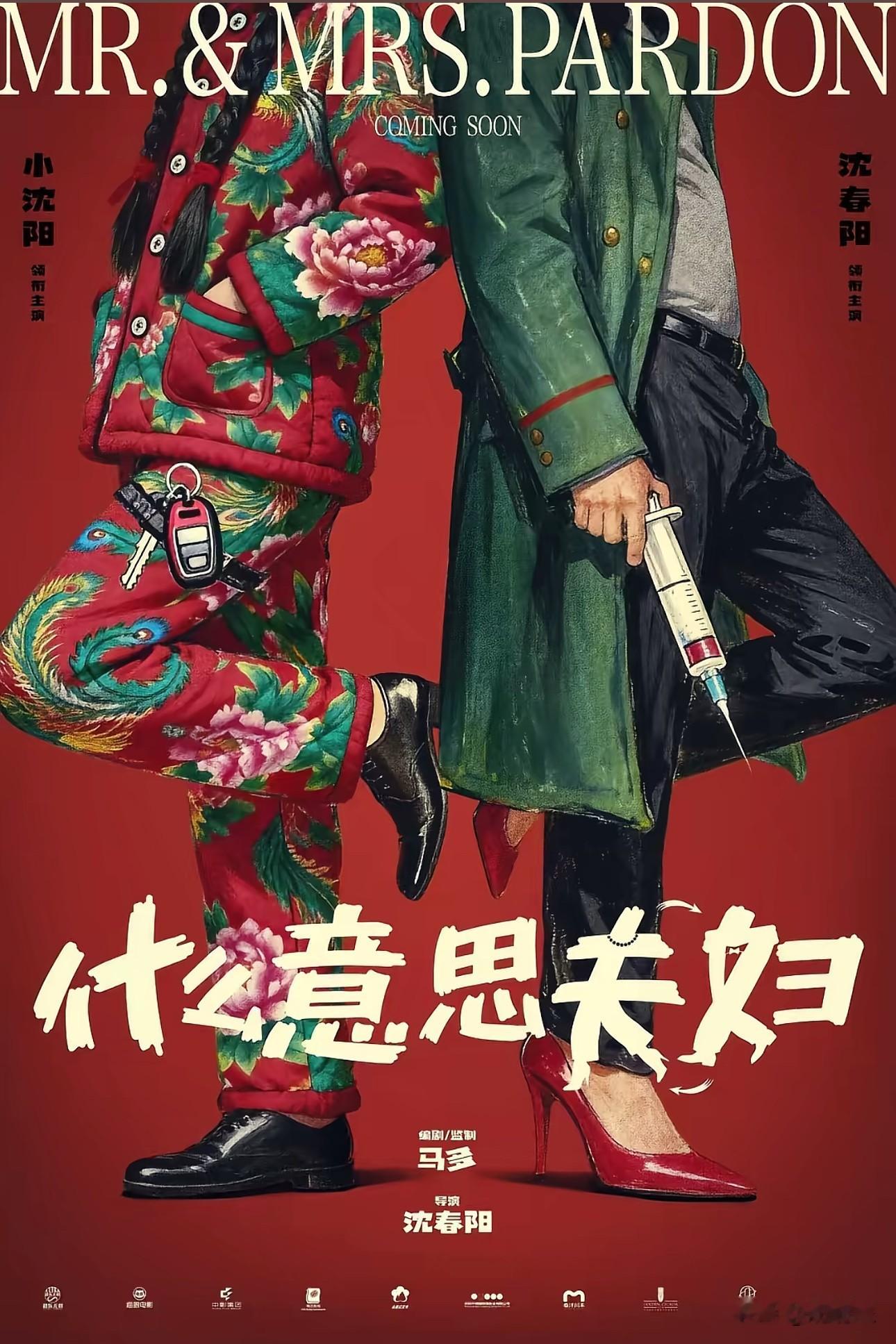 小沈阳：从春晚爆红到国庆档黑马，他和赵家班的关系终于说清了今年国庆档，一部叫《什么意思夫妇》的喜剧电