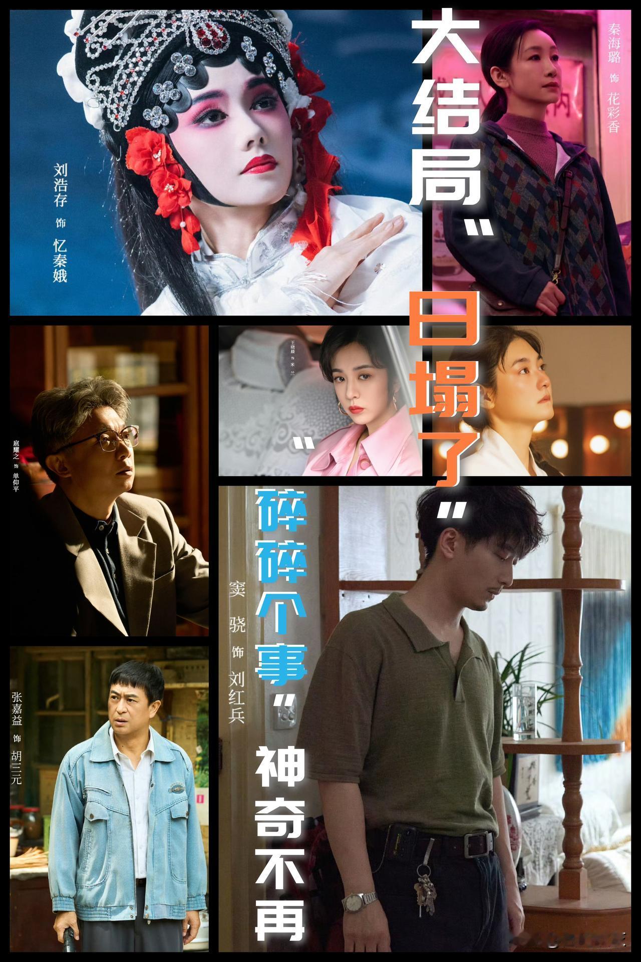 【“碎碎个事”神奇不再！《主角》大结局“日塌了”！】追剧《主角》一个月，知道