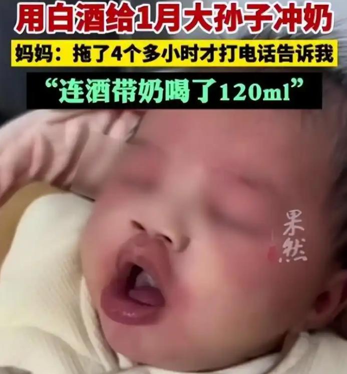 “太荒唐了！”贵州一名刚满月的婴儿，因奶奶误将桶装白酒当纯净水冲泡奶粉，导致全身