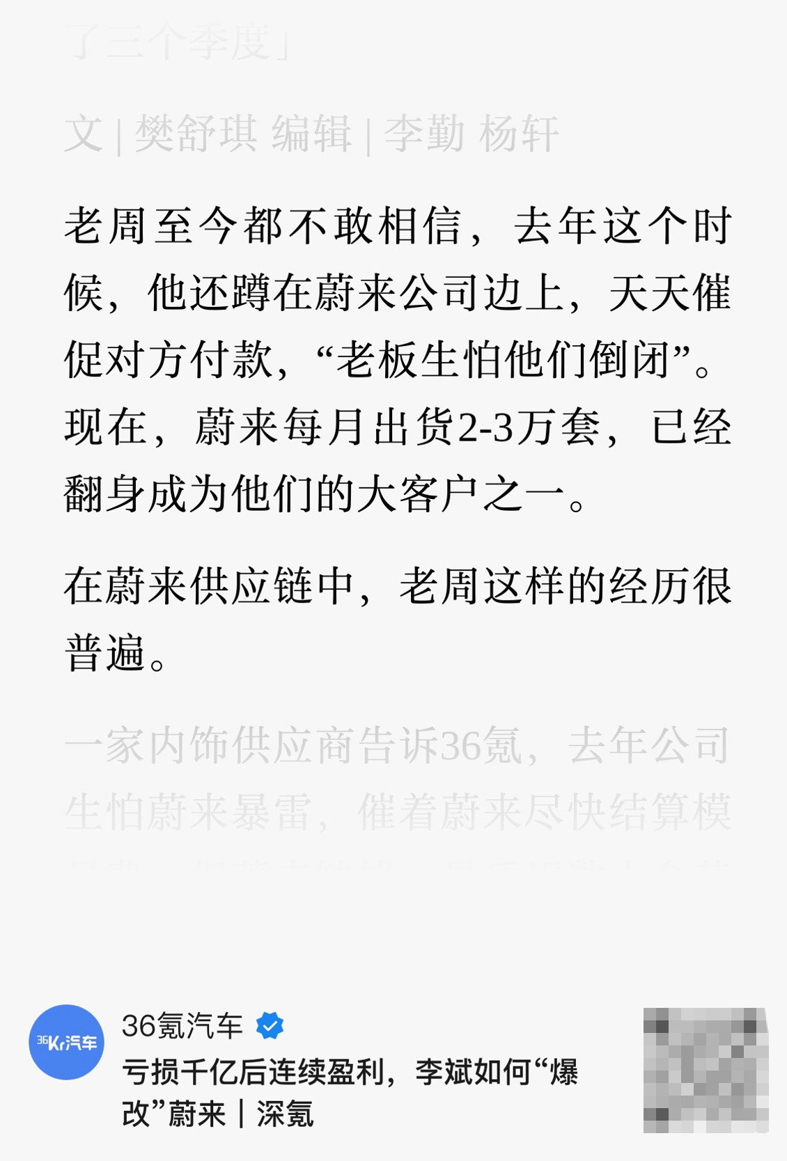 36氪李斌“爆改”蔚来这篇文章，有一个特点是从“供应商视角”来写，这很有洞见！春江水暖鸭先知，蔚来行