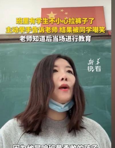 山东，有个小学生不小心在教室拉裤子了，他低头举手，老师竟然在全班表扬他，紧接着老