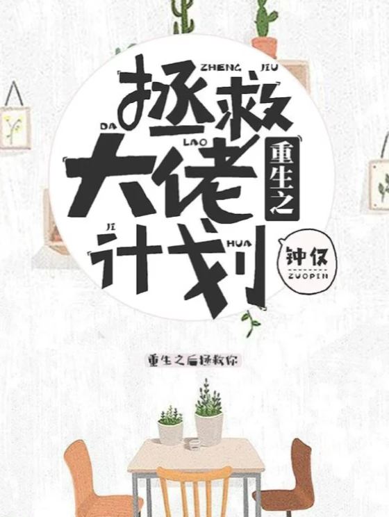 《重生之拯救大佬计划》（重生救赎校园纯爱文）