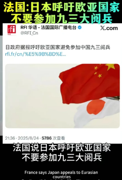 日本通过外交手段呼吁亚欧各国不要去参加93阅兵，而且这是日本媒体自己报道出来的，