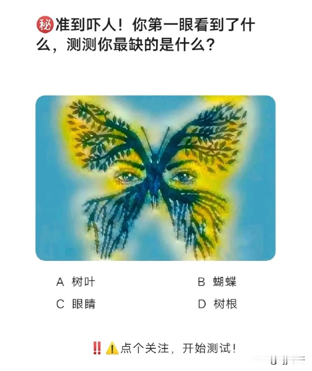 准到吓人!你第一眼看到了什么，测测你最缺的是什么?
