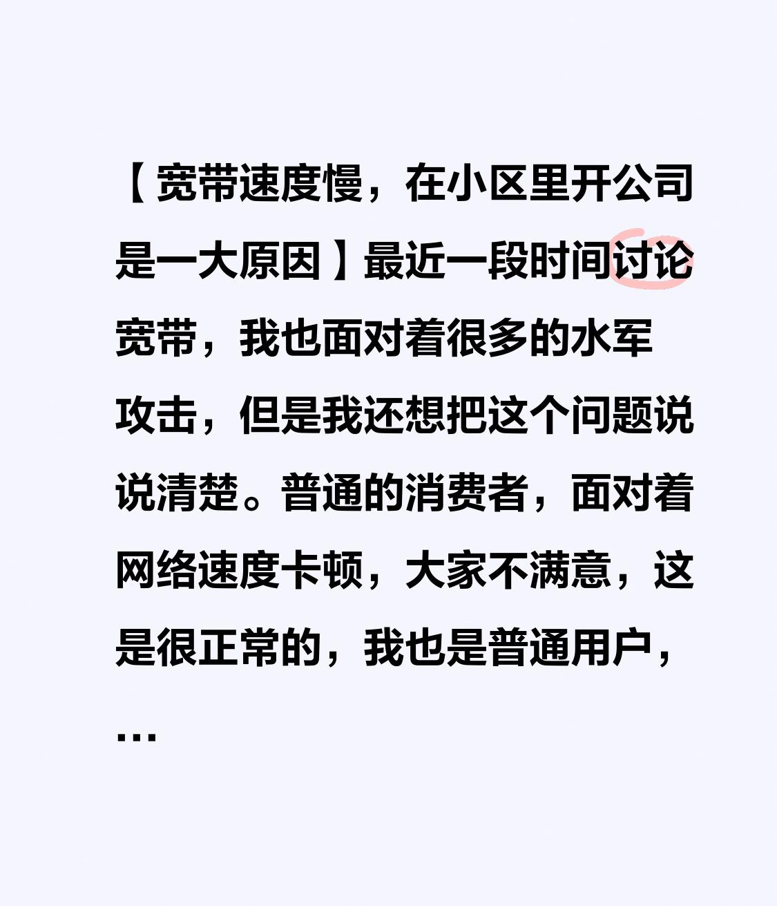 【宽带速度慢，在小区里开公司是一大原因】最近一段时间讨论宽带，我也面对着很多