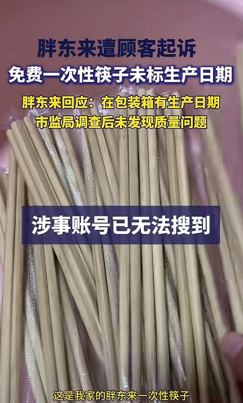 质疑胖东来筷子未标注生产日期的账号已经无法搜到，胖东来对此回应称包装箱上有生产日