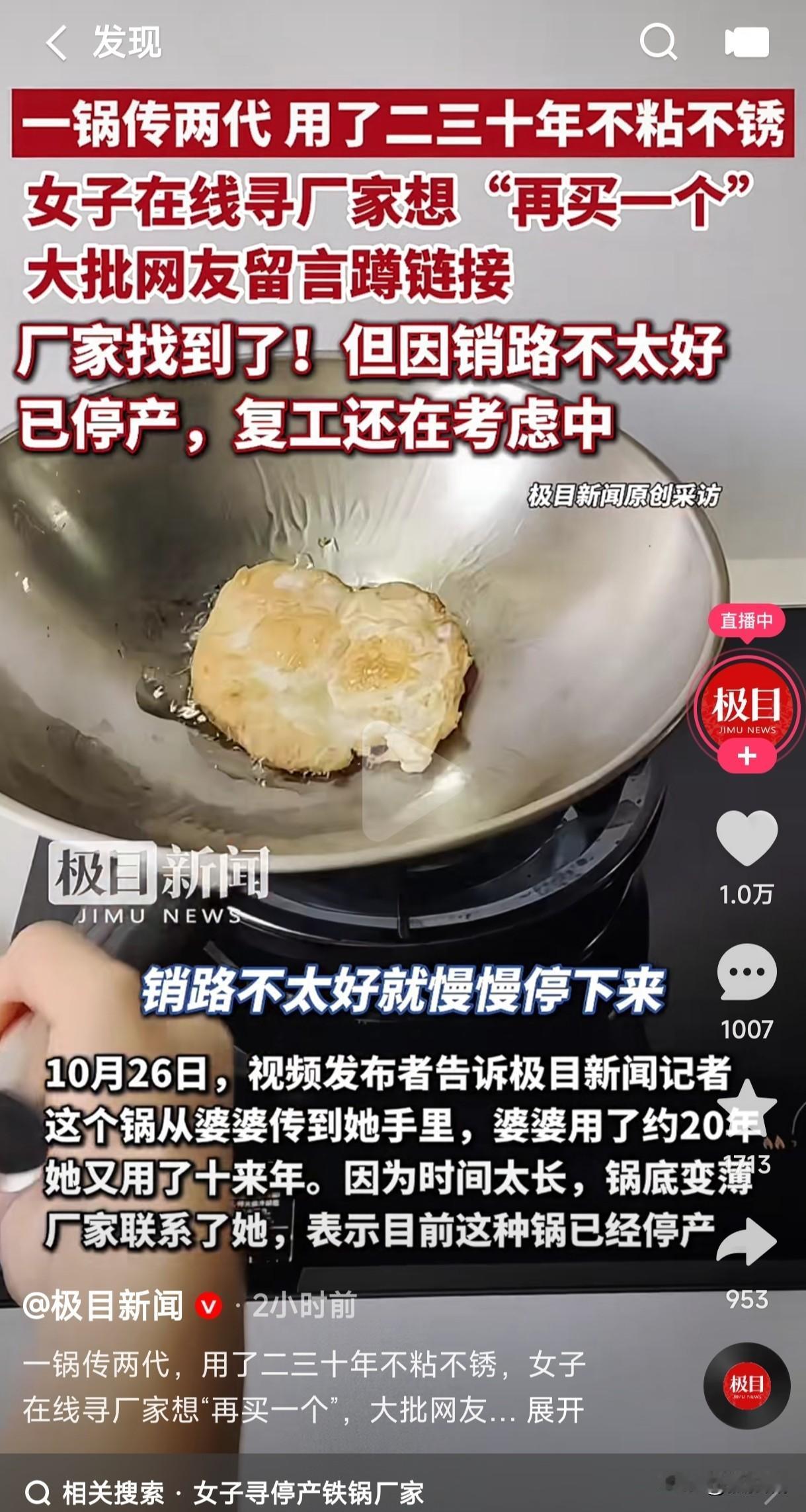 一锅传2代用了30年不粘不锈，女子在线寻厂家买锅，声称这口锅婆婆用了20多年，自