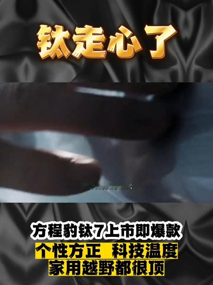 钛走心了，方程豹钛7上市即爆款，个性方正科技温度，家用越野都很顶。方程豹钛7上