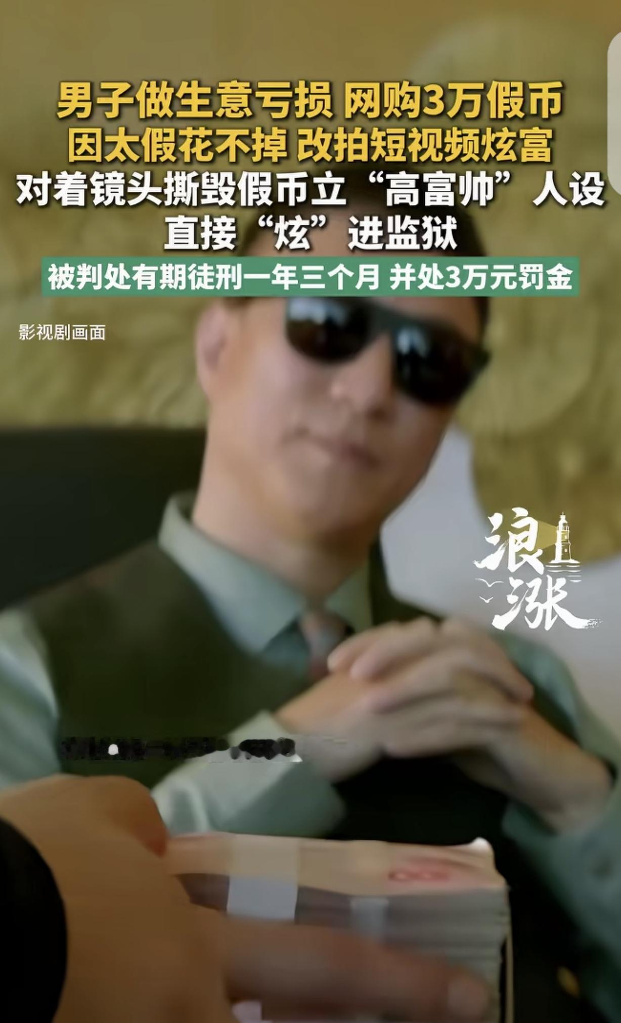 “这就是炫富的后果！”湖北襄阳，一男子做生意赔了，网购30000元假币，因为太假