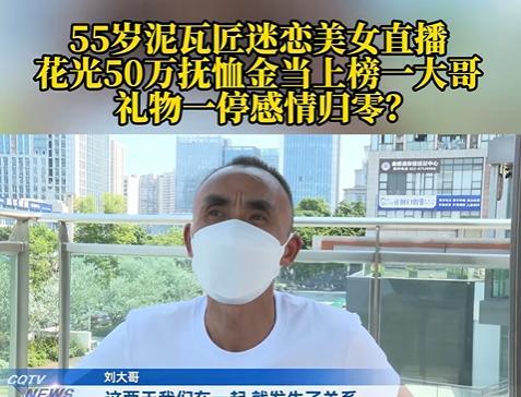不值得同情！重庆，55岁男子迷恋上女主播，女主播承诺给他生娃，男子心动之后，疯狂