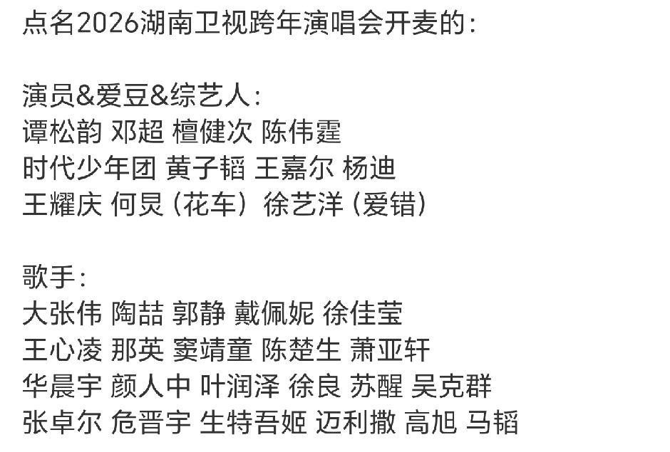 有观众统计了湖南卫视跨年晚会全开麦真唱名单！歌手类的基本都是全开麦，演员类的