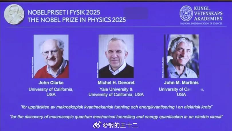 2025年诺贝尔物理学奖揭晓，宏观电路上量子隧穿效应的发现者，获得今年的诺贝尔奖