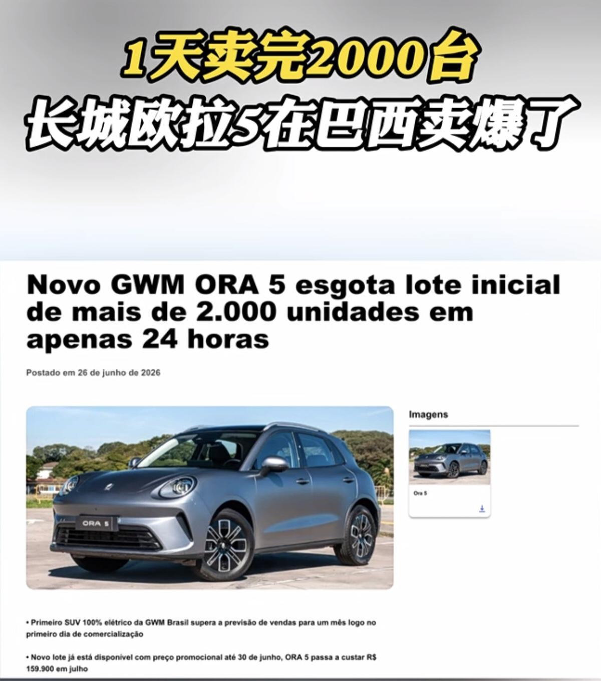 1天卖完2000台，长城欧拉5在巴西卖爆了。在巴西上市的欧拉5，由欧拉品牌总经