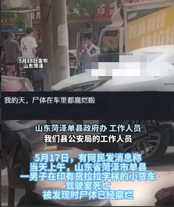 5月17日，山东菏泽单县路边一货拉拉小货车内发现一人死亡，尸体已经腐烂，散发出的
