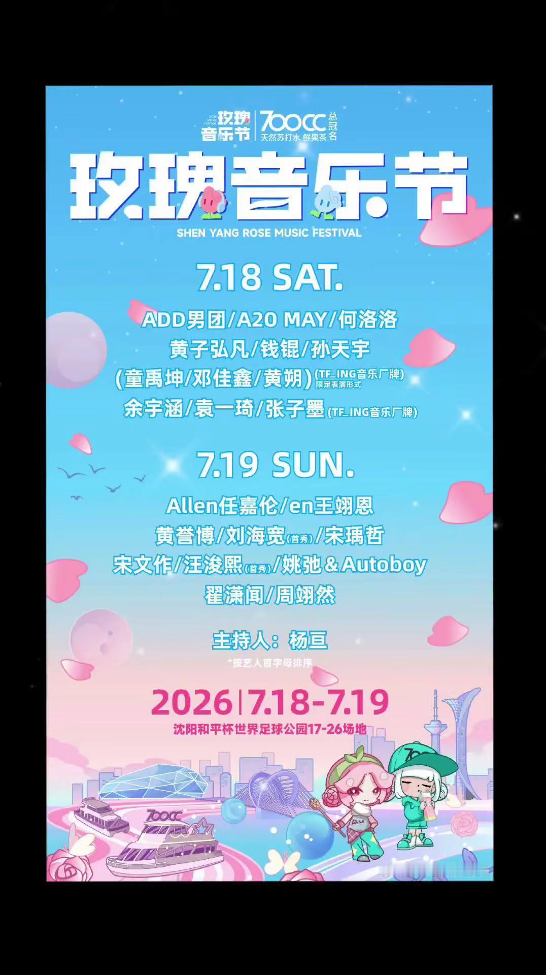 期待一下，最近的一次奔赴❤️。沈阳玫瑰音乐节官宣！7.19和任嘉伦赴一场夏日音浪