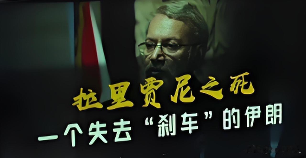 【没了“刹车”的伊朗】哈梅内伊被“斩首”时有人说美国找不到愿意谈判的人了。不然