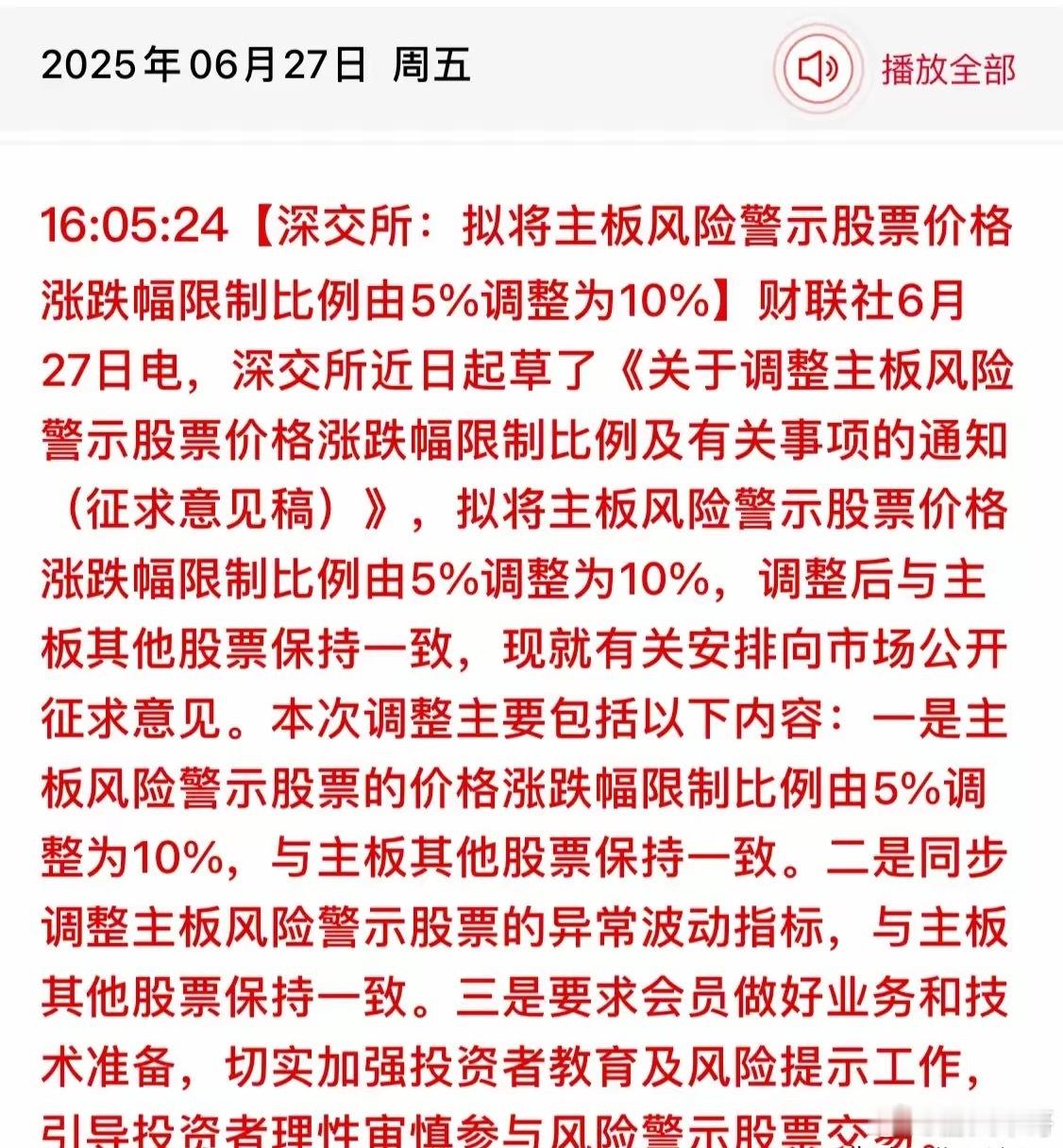 ST股涨跌幅由5%提升至10%，之前踩雷被ST警示后还是5%的往下跌，现在变成1