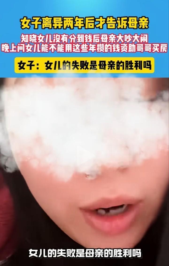 真有这样的母亲吗？母亲得知女儿离婚没分到钱大吵大闹，当得知女儿攒了钱后满脑是算计