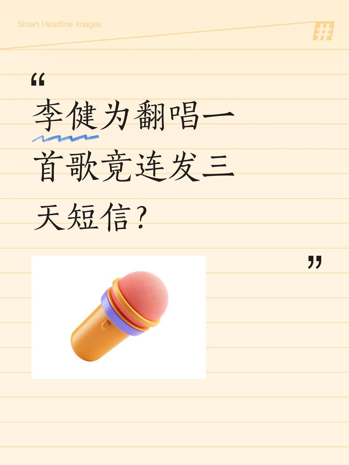 李健为翻唱一首歌竟连发三天短信？当年《我是歌手》舞台上，李健想唱《父亲写的散文