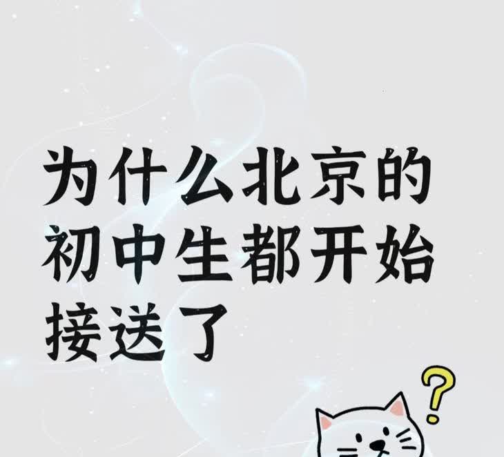 为什么北京的初中生都开始接送了...？今天去学校门口接我娃，初中校门口全是