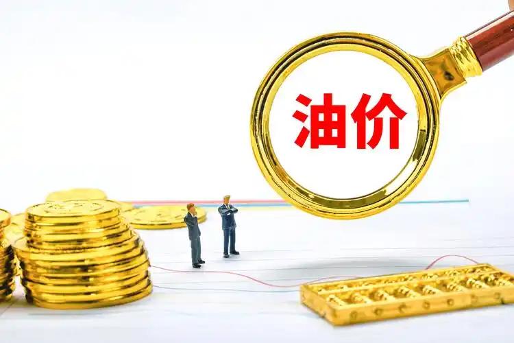 油价涨幅收窄了！最新国内油价调整通知。本轮油价周期统计第8个工作日，受到日前国际