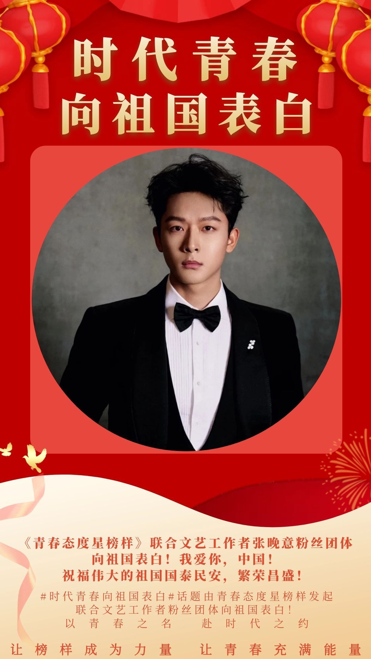 #张晚意#【我爱你中国🇨🇳#青春态度#】生逢盛世，不负盛世！愿以吾辈之青春，捍卫盛世之中华！目光