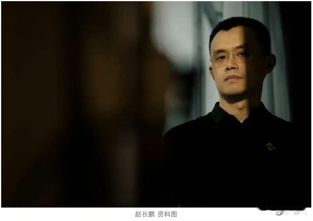 赵长鹏被特赦藏猫腻！43亿罚款白交？特朗普这话露馅了币圈炸大雷了！刚蹲完4
