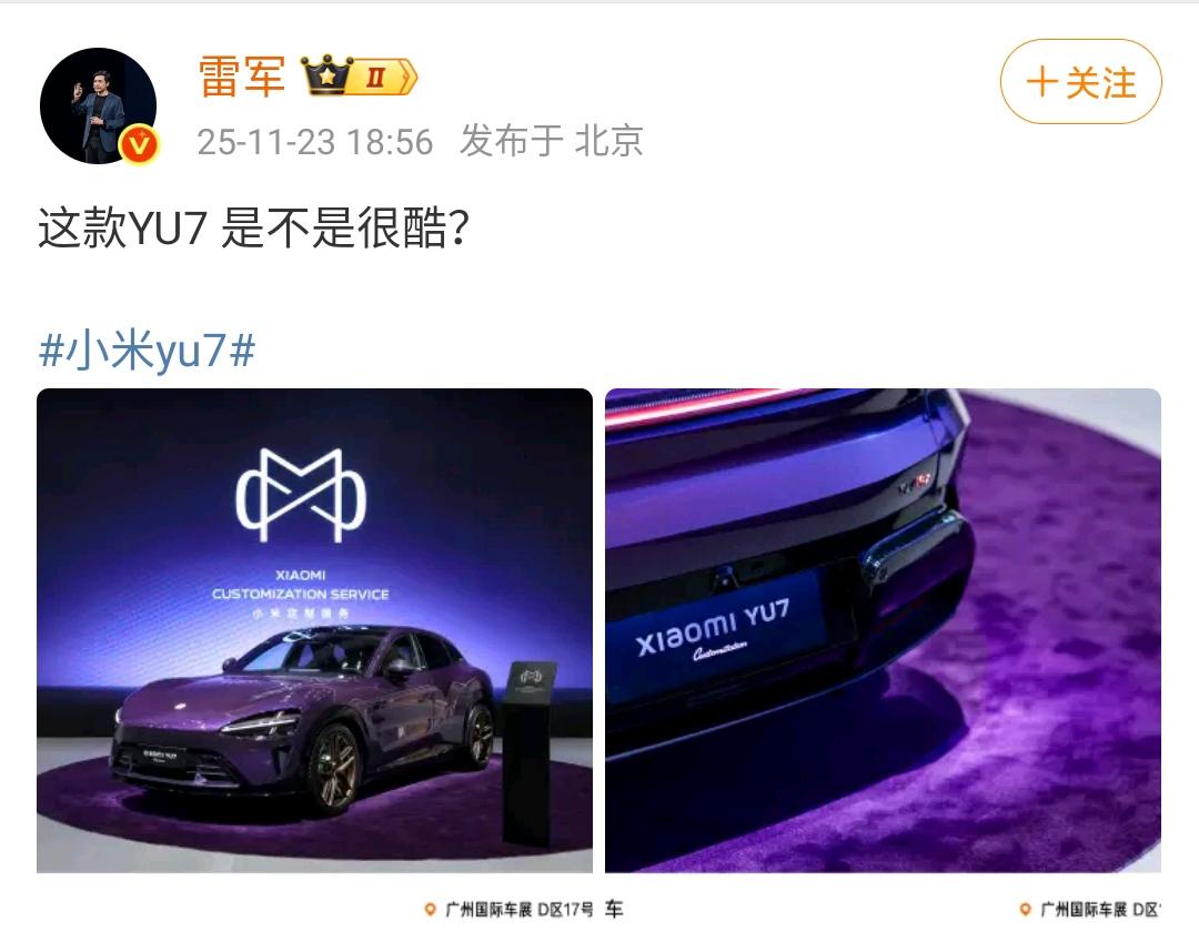 雷军：这款YU7是不是很酷？这个颜色确实是非常的酷，这是小米最新推出来的定制