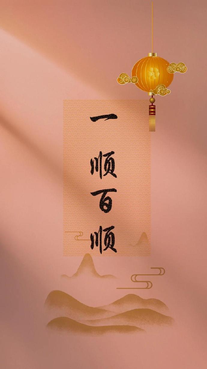 从今天开始好运相随贵人多逢，记得说一句“一顺百顺”！！！！