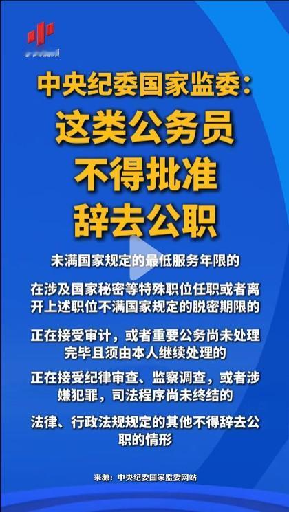 这类公务员不得批准辞去公职头号创作者激励计划公务员岗位绝对不是想来就来，想走就走