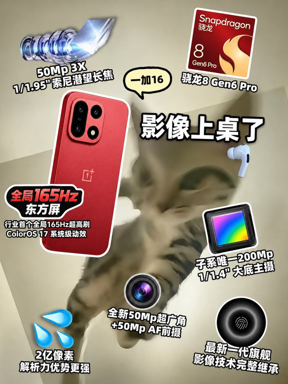 2亿像素这桌，一加16也坐上来了